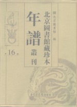 <em>北京</em>图书馆藏珍本年谱丛刊  第16册