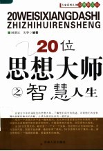 20位<em>思想</em><em>大师</em>谈智慧人生