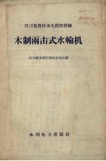 木制两击式水轮机