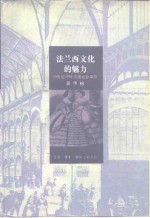 法兰西文化的魅力  19世纪中叶法国社会寻踪
