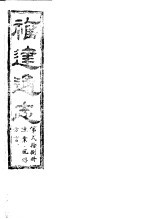 福建通志  第28册  渔业、风俗、<em>方言</em>