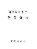 国立<em><em>复旦</em><em>大学</em></em>学习资料