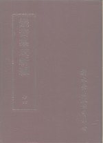 <em>丛书</em><em>集成</em><em>续编</em>  76  文学类、文别集-明、文别集-清