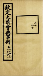 钦定大<em>清</em>会典事例  卷640-642
