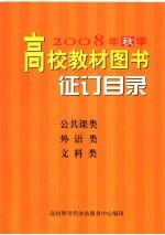 2008年秋季高校教材<em>图书</em>征订目录  公共课类  外语类  文科类