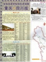 全国高等<em>学校</em>招生咨询图  重庆·四川版