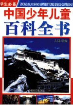 学生必备中国少年儿童百科全书  <em>人</em>类社会  精装版