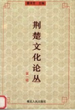 荆楚文化论丛  第1辑