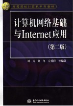计算机网络<em>基础</em>与<em>Internet</em><em>应用</em>