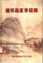 缅怀画家李硕<em>卿</em>
