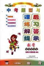 中考题型与课后练习解答提示  数学  九年级  上  北师大课标版