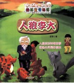 森林童话部落  人狼李大  醉酒的狐狸<em>与</em>酒醉的猎人