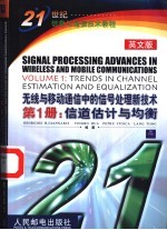 无线与移动通信中的信号处理新技术  英文版  第1册  信道估计与均衡
