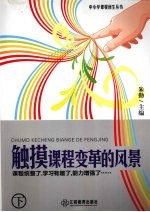 触摸课程变革的风暴  下