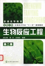 生物反应工程  第2版