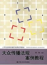 大众传播法规<em>案例</em><em>教程</em>