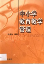 中小学<em>教育</em>教学管理