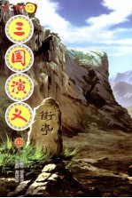 三国演义  23