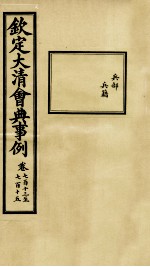 钦定大<em>清</em>会典事例  卷713-715