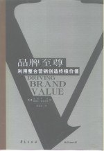 品牌至尊  利用整合营销创造终极价值