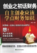 创业之初话财务  自主创业应该<em>学</em>点财务<em>知识</em>