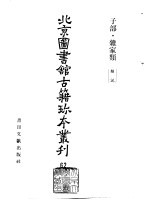 <em>北京</em>图书馆<em>古籍</em>珍本丛刊  62  子部·杂家类  类说