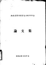 <em>湖<em>南省</em></em>国书馆<em>学会</em>1982年年会  论文集