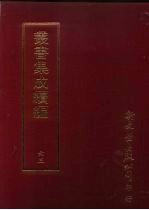 <em>丛书</em><em>集成</em><em>续编</em>  <em>第</em>63<em>册</em>  礼记集说四十九卷  1