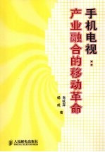 手机电视  产业融合<em>的</em>移动革命