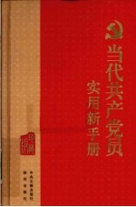 当代共产党员<em>实用</em>新<em>手册</em>  珍藏版