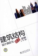 <em>建筑</em>结构设计误区与“<em>禁忌</em>”实例