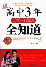 高中3年<em>从</em>高一到高三全知道