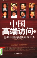 中国高端访问  1  影响中国高层决策的18人