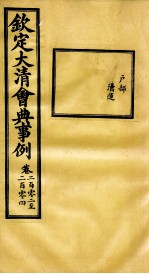 钦定大<em>清</em>会典事例  卷202-204