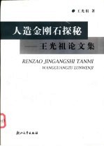 人造金刚石探秘  王光祖论文集