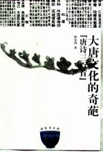 大唐<em>文化</em><em>的</em>奇葩“<em>唐诗</em>三百首”