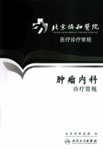 北京协和医院医疗诊疗常规  肿瘤<em>内科</em>诊疗常规