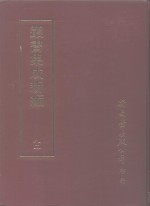 <em>丛书</em><em>集成</em>新编  82