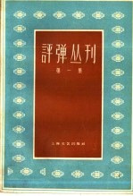 评弹丛刊  第1集