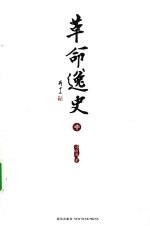 革命逸史  中