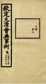 钦定大<em>清</em>会典事例  卷896-899
