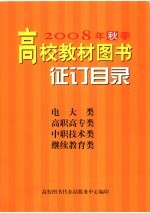 2008年秋季高校教材<em>图书</em>征订目录  电大类  高职高专类  中职技术类  继续教育类