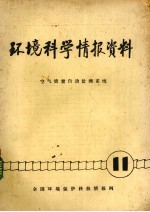 环境科学情报资料  空气质量<em>自动</em>监测<em>系统</em>