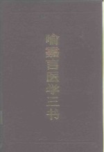 喻嘉言医学三书