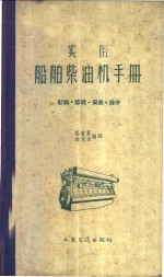 实用船舶柴油机手册
