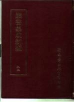 <em>丛书</em><em>集成</em>新编  22