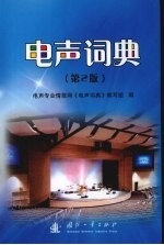 电声<em>词典</em>  第2版