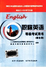 2011年全国专业技术人员职称外语等级考试用书  职称英语等级考试（综合类）
