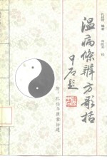 温病条辨方歌括
