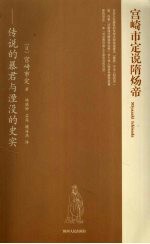 <em>宫崎</em>市定说隋炀帝  传说的暴君与烟没的史实